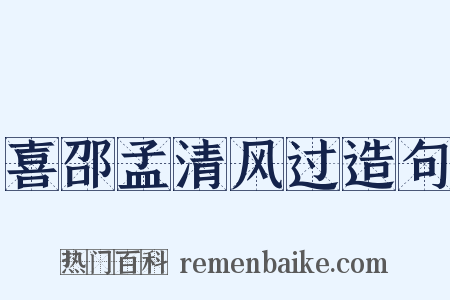 喜邵孟清风过造句是什么意思的图片